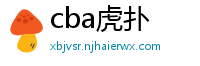 cba虎扑